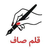 اسعارقلم صاف