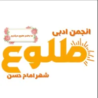 انجمن ادبی طلوع شهر امام حسن