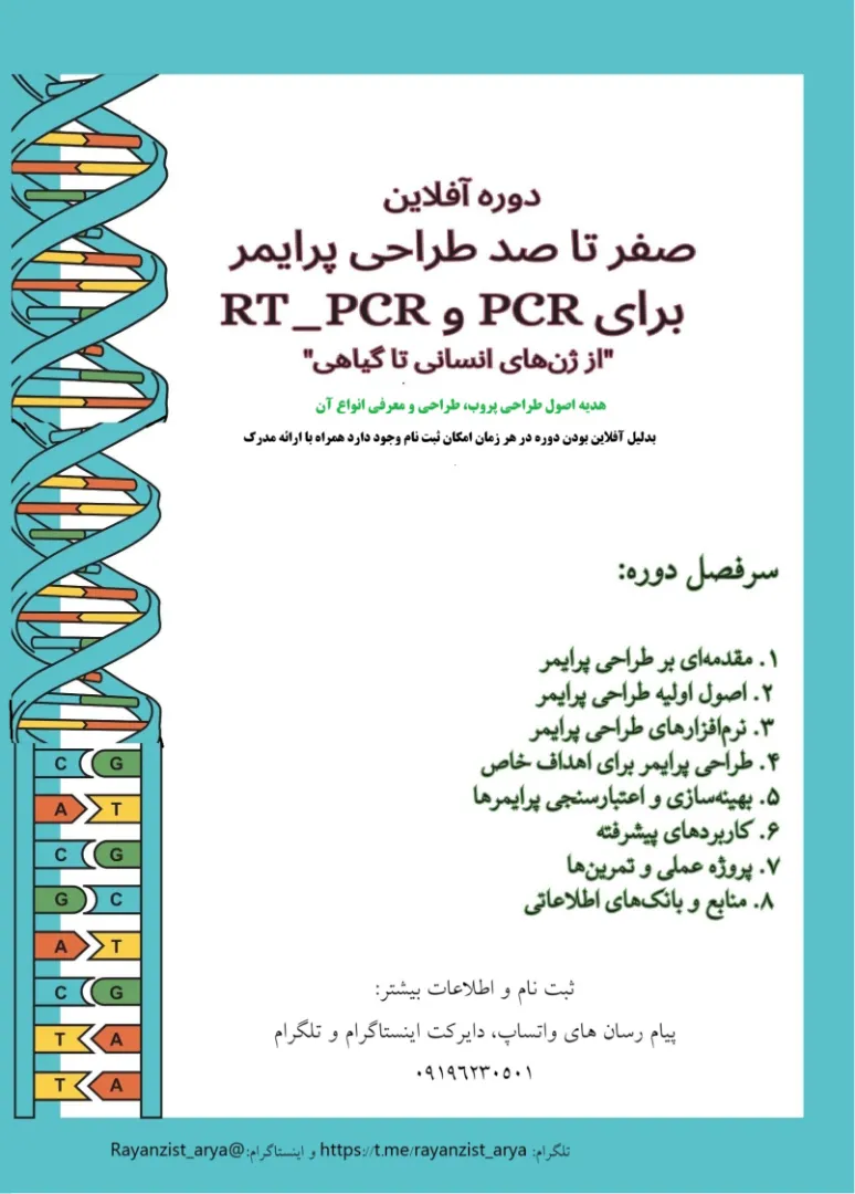 دوره طراحی پرایمر و پروب برای PCR