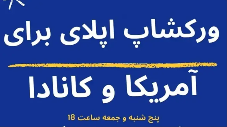 ورکشاپ اپلای برای آمریکا و کانادا