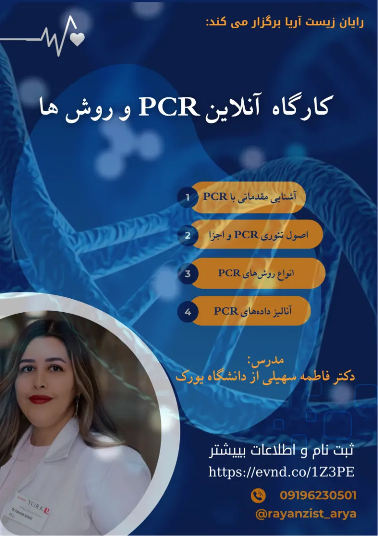 کارگاه PCR و روش ها