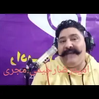 امیدرحیمی گوینده رادیو
