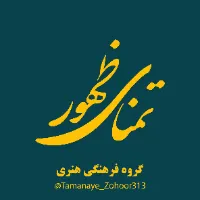 گروه فرهنگی هنری تمنای ظهور