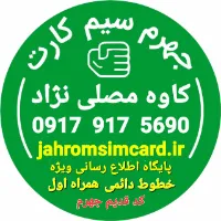 فروشگاه سیم کارت جهرم