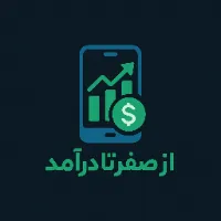 از صفر تا درآمد | آموزش و ایده‌های پولسازی در دنیای امروز