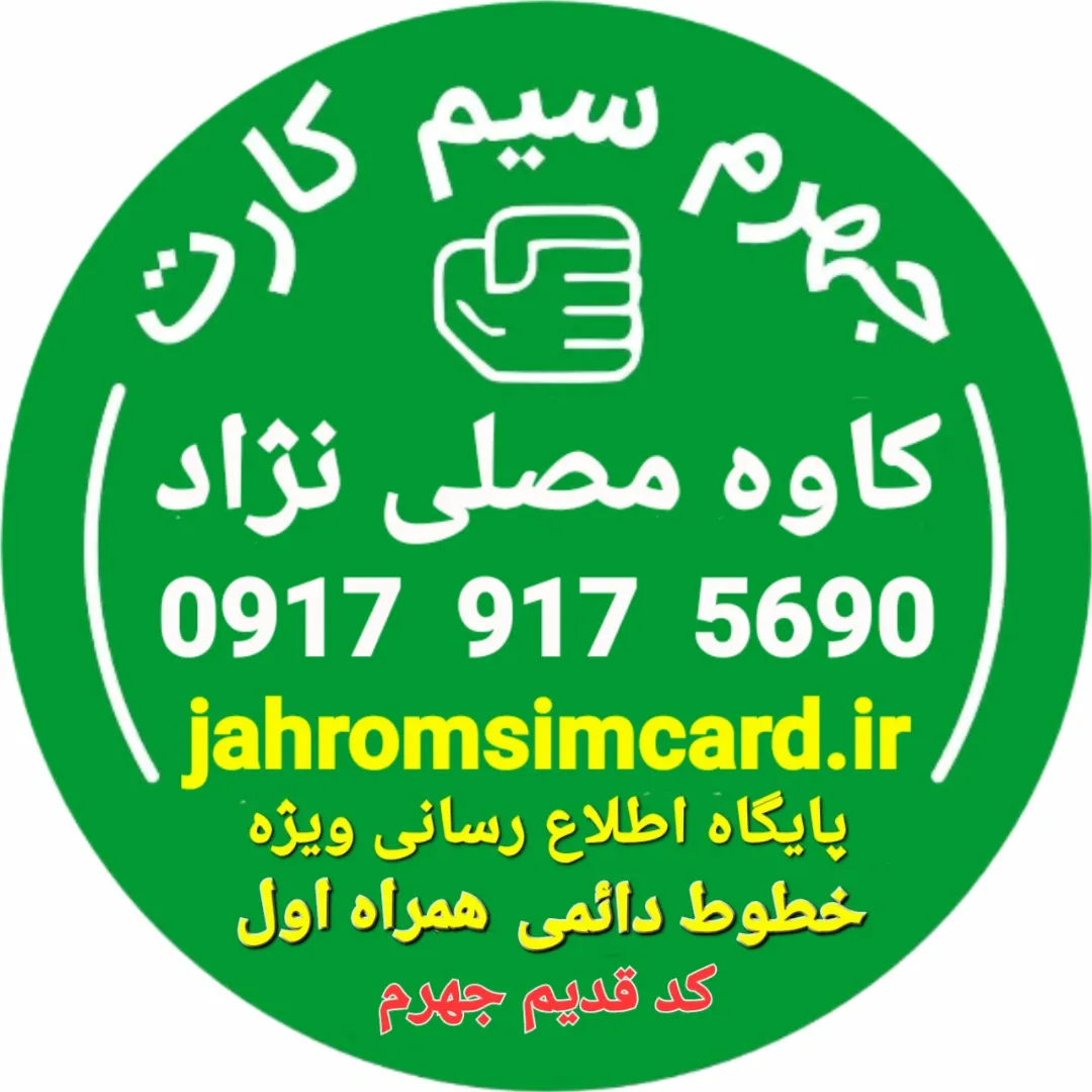 به پایگاه جهرم سیم کارت خوش آمدید