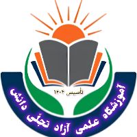 آموزشگاه علمی آزاد تجلی دانش