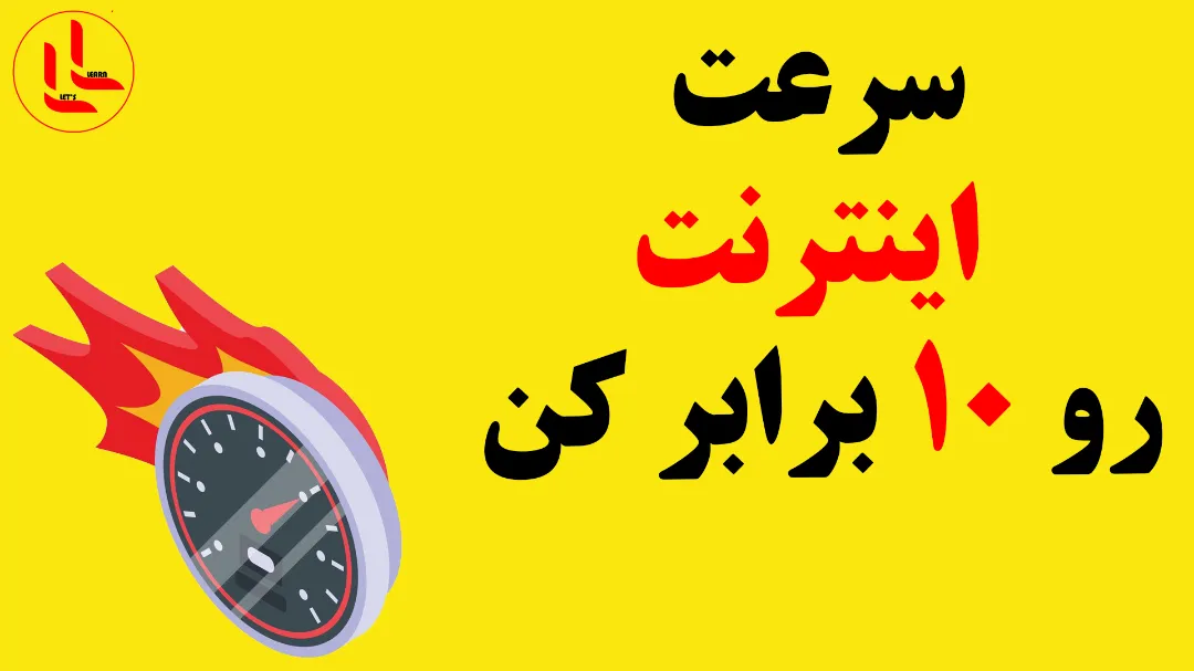 سرعت اینترنت رو 10 برابر کن