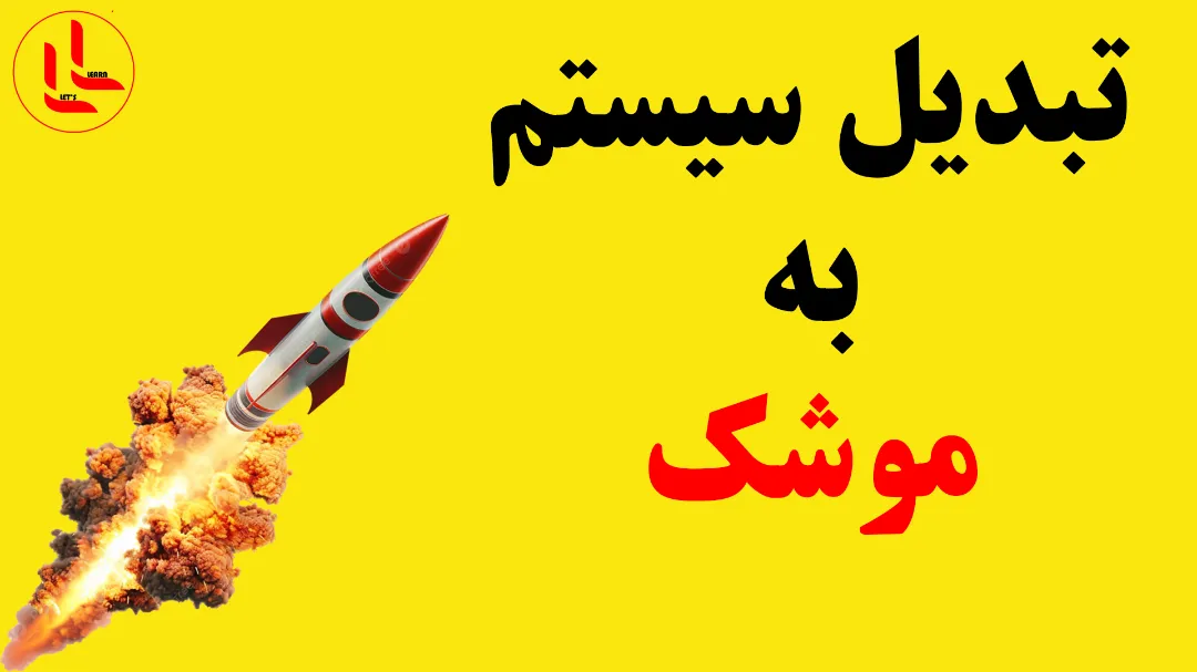 سیستمت رو به موشک تبدیل کن