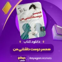 رمان همسر دوست داشتنی من