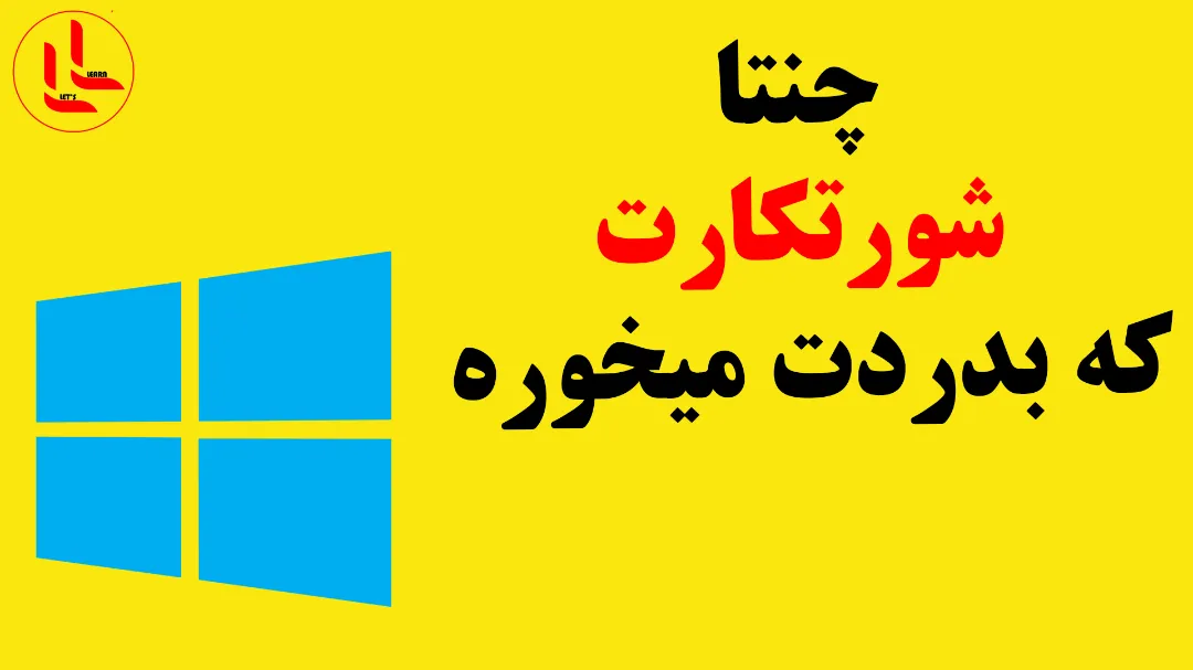 چنتا میانبر ویندوز که حتما به کارت میاد