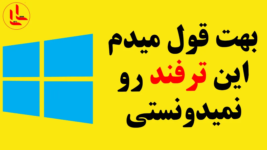 یه ترفند از ویندوز که بهت قول میدم نمیدونستی