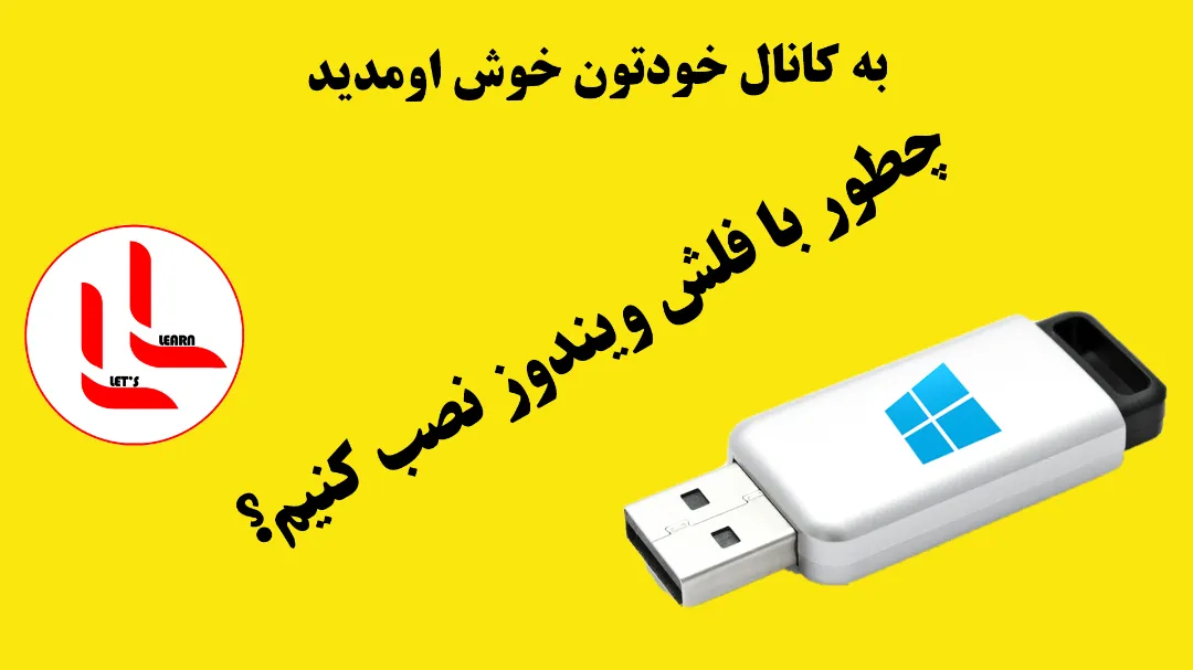 دیگه برای نصب ویندوز پول نده
