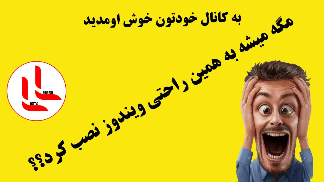 مگه میشه به همین راحتی ویندوز نصب کرد؟؟؟