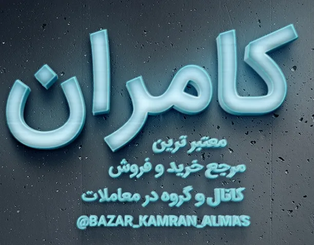 واسطه کامران الماس