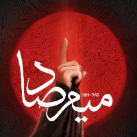 میم صاد