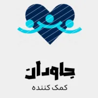 خیریه و موسسه جاودان