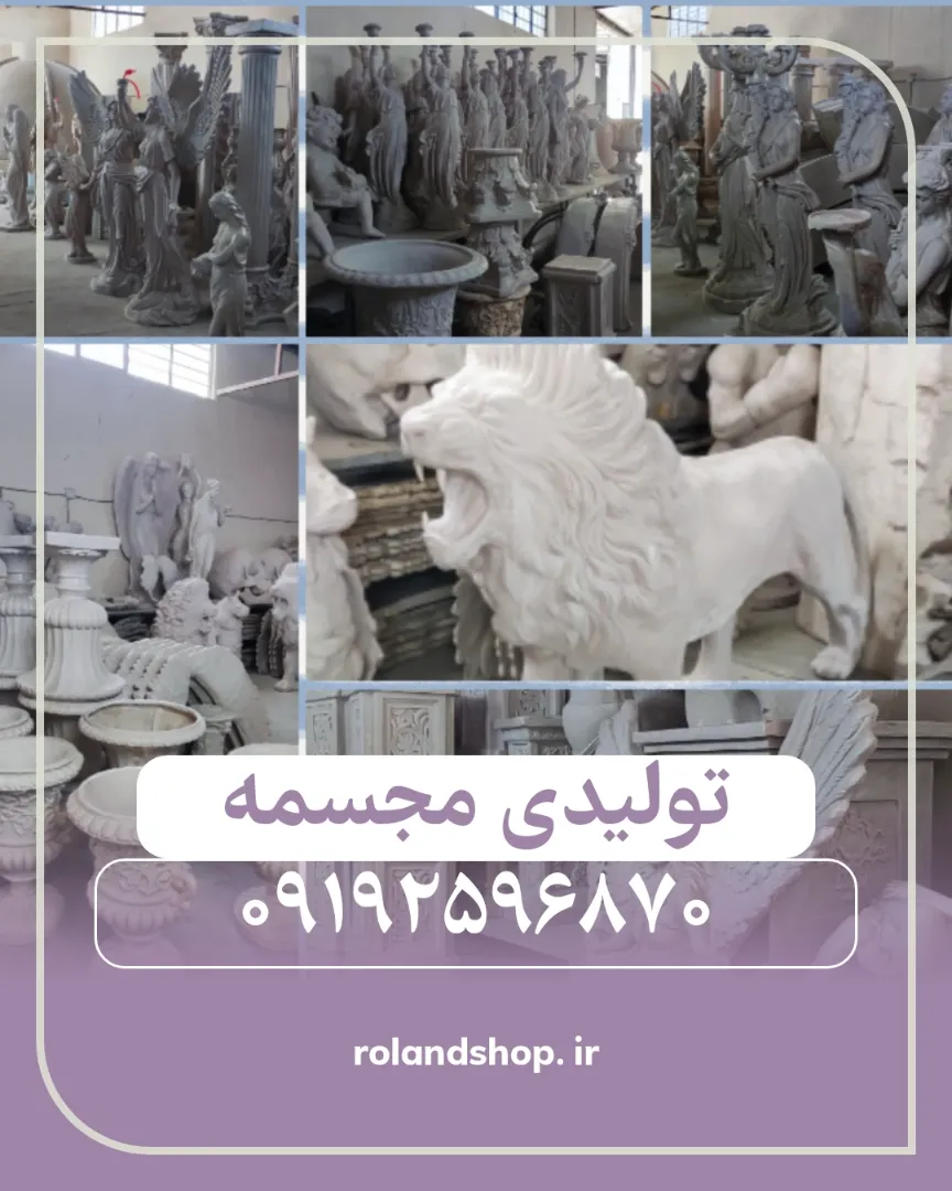مجسمه فایبرگلاس: خرید مستقیم از کارخانه رولند + 50 مدل آماده