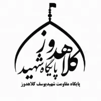 قرارگاه  شهید یوسف کلاهدوز