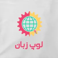 لوپ زبان | آموزش زبان انگلیسی متوسطه دوم با روشی نوین