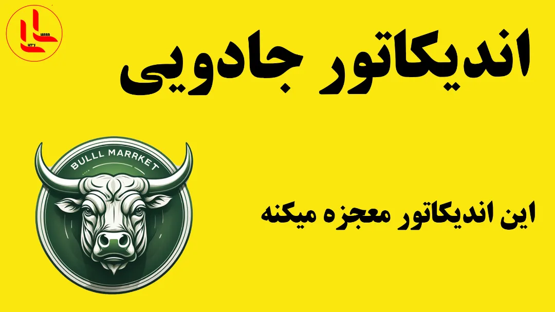 اندیکاتور جادویی