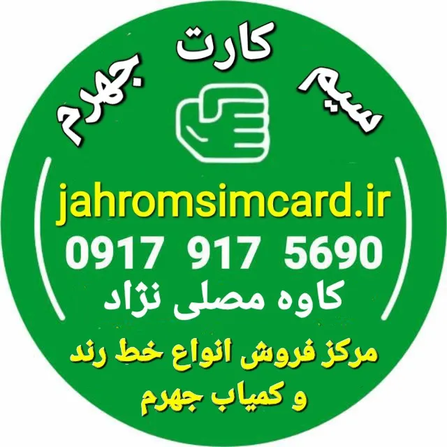 به سایت سیم کارت جهرم خوش آمدید