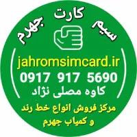سیم کارت جهرم