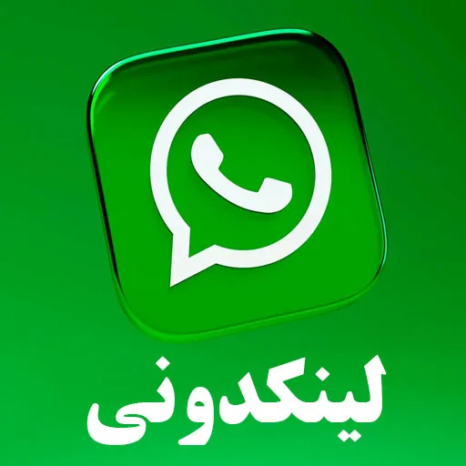 لینکدونی واتساپ