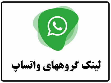 لینکدونی واتساپ گروه چت واتساپ