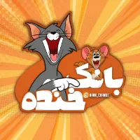 بانک خنده 🤣
