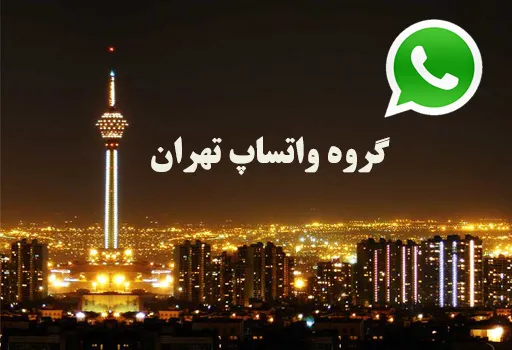 گروه چت واتساپ دخترانه پسرانه تهران