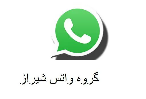 گروه چت واتساپ دخترانه پسرانه شیراز