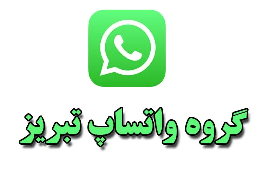 گروه چت واتساپ دخترانه پسرانه تبریز