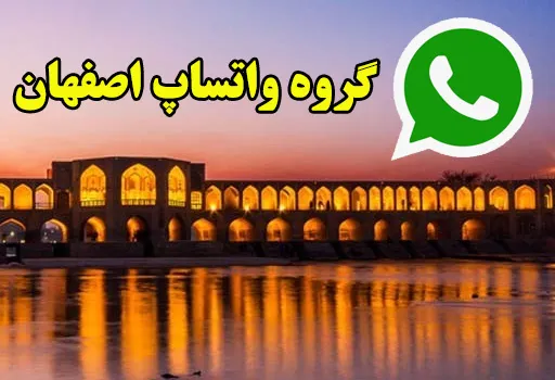 گروه چت واتساپ دخترانه پسرانه اصفهان