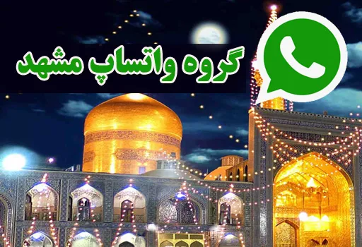 گروه چت واتساپ دخترانه پسرانه مشهد