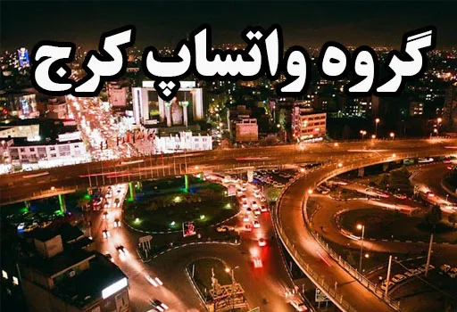 گروه چت واتساپ دخترانه پسرانه کرج