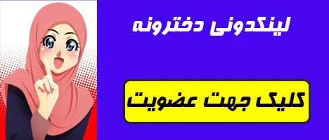 لینکدونی واتساپ دختر پسر