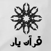 قرآن یار: متون، مفاهیم وتدبر(ویژه پایه هفتم،هشتم،نهم)
