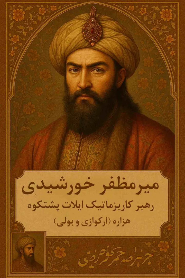 چهره کاریزماتیک میرمظفر خورشیدی در اتحادیه ایلی هزاره