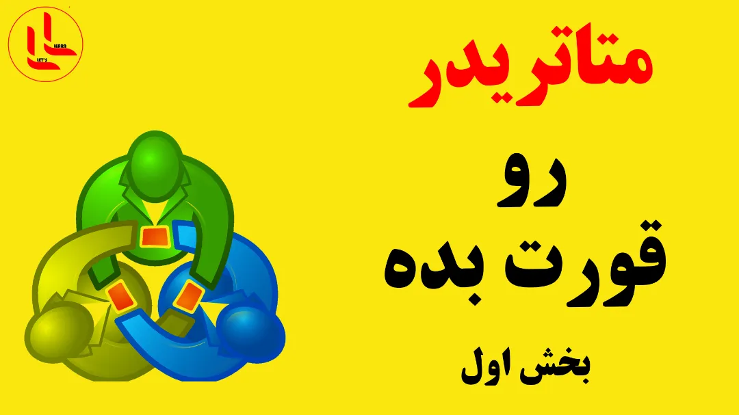متاتریدر رو قورت بده ( بخش اول )