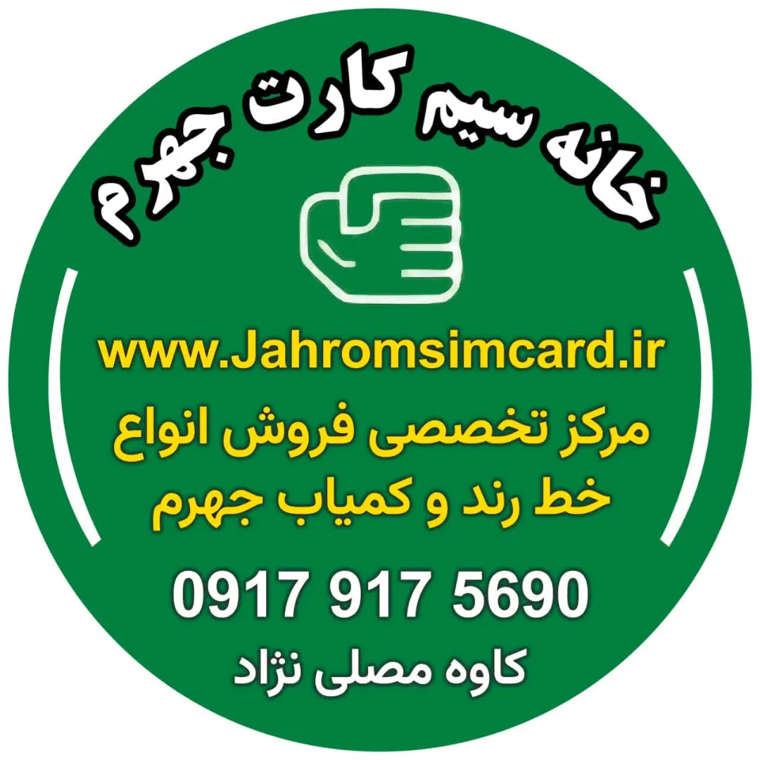 به سایت سیم کارت جهرم خوش آمدید