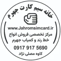 خطوط اعتباری خانه سیم کارت جهرم