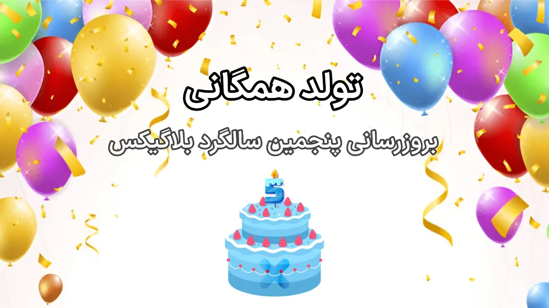 تولد همگانی 🎂 بروزرسانی پنجمین سالگرد بلاگیکس