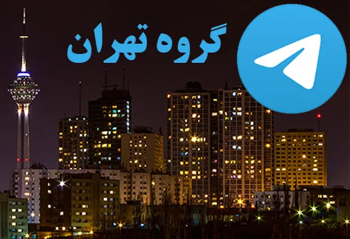 گپ تلگرام تهران