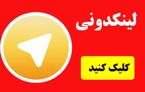 لینکدونی جهانی تلگرام