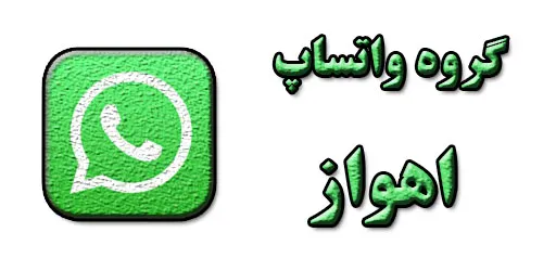 بهترین گروه چت واتساپ اهواز