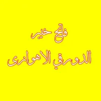 مدرسه قرآن کریم و عترت رسول الله