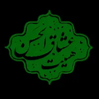 تصویر وبلاگ هیئت عشاق الحسن بندرعباس