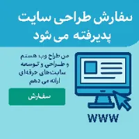 سفارش طراحی سایت حرفه‌ای | سایت شخصی