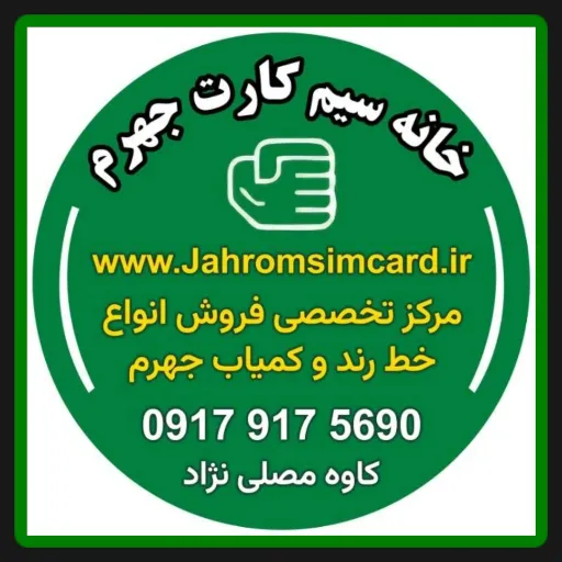 فروشگاه انواع خط رند و کمیاب جهرم